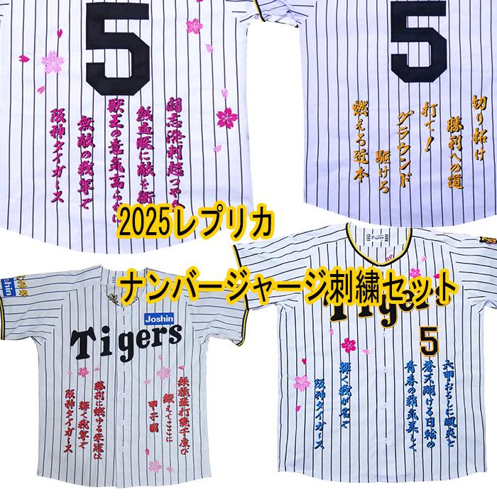 MIZUNO（ミズノ） レプリカナンバージャージ2025刺繍セット 近本光司