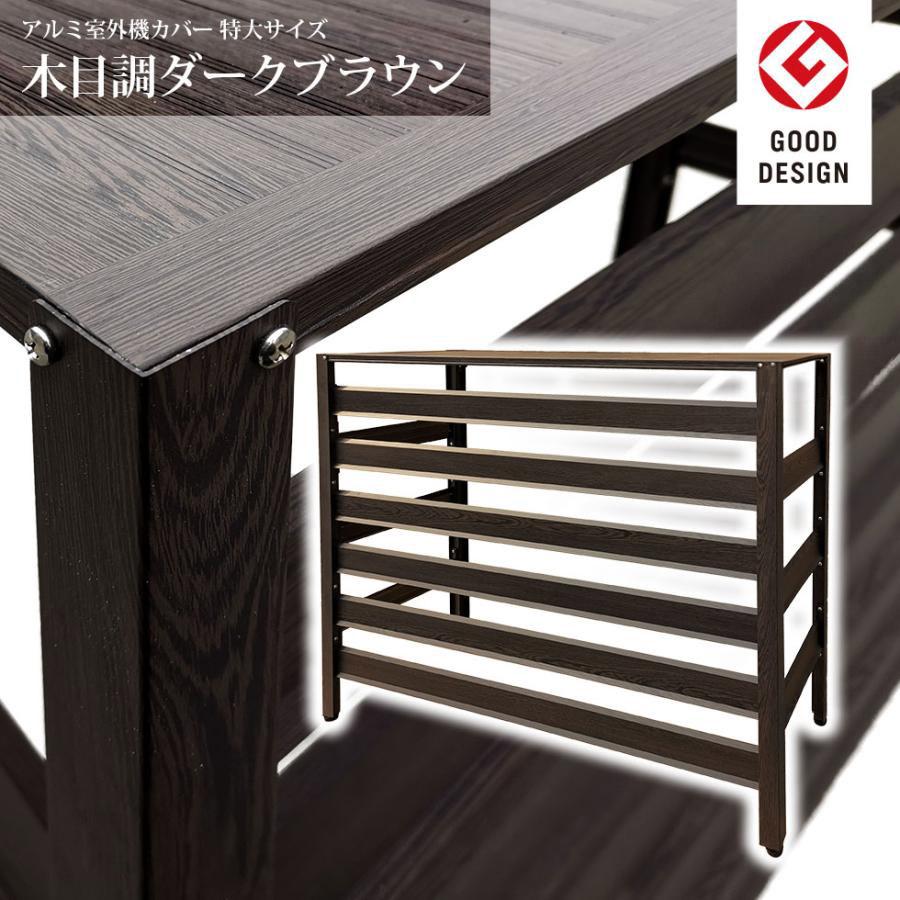 アルマックス（ALMAX） エアコン室外機カバー 特大サイズ（木目調