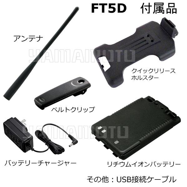 八重洲無線 FT5D 144/430MHz帯 C4FM/FM ハンディトランシーバー ヤエス