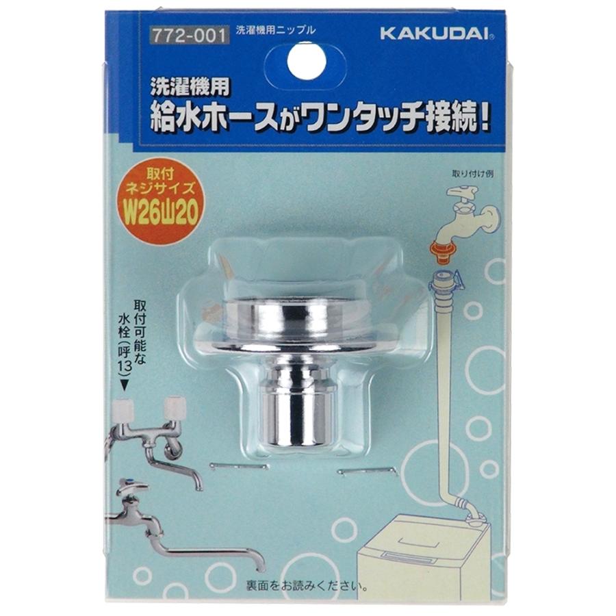 カクダイ（KAKUDAI） 洗濯機用ニップル [給水ホース ワンタッチ] 772