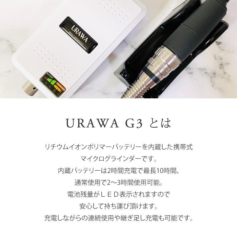 ウラワ G3 URAWA 浦和 プロ用 ネイルマシーン プッシャー付 ネイル