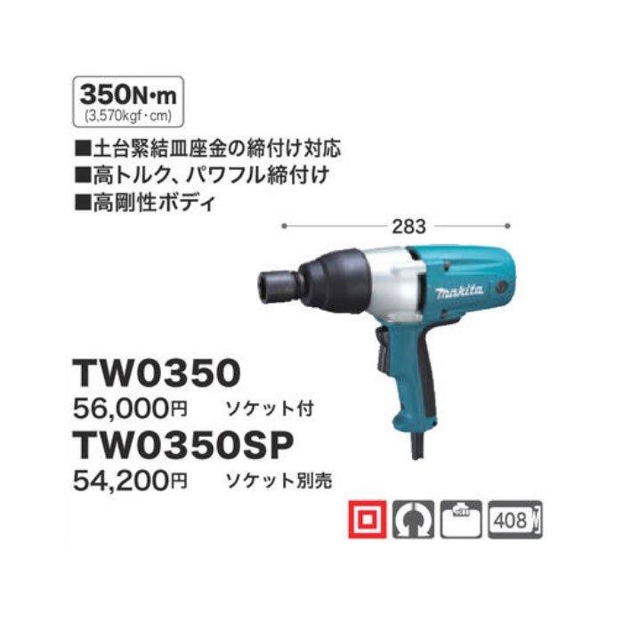 マキタ（makita） インパクトレンチ TW0350 : YTCグローバル - 通販