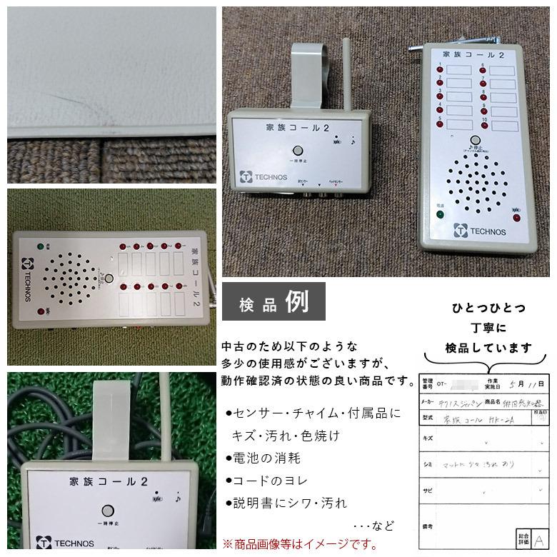 Aランク 中古 徘徊感知器 テクノスジャパン 家族コール HK-2A (OTTJ102