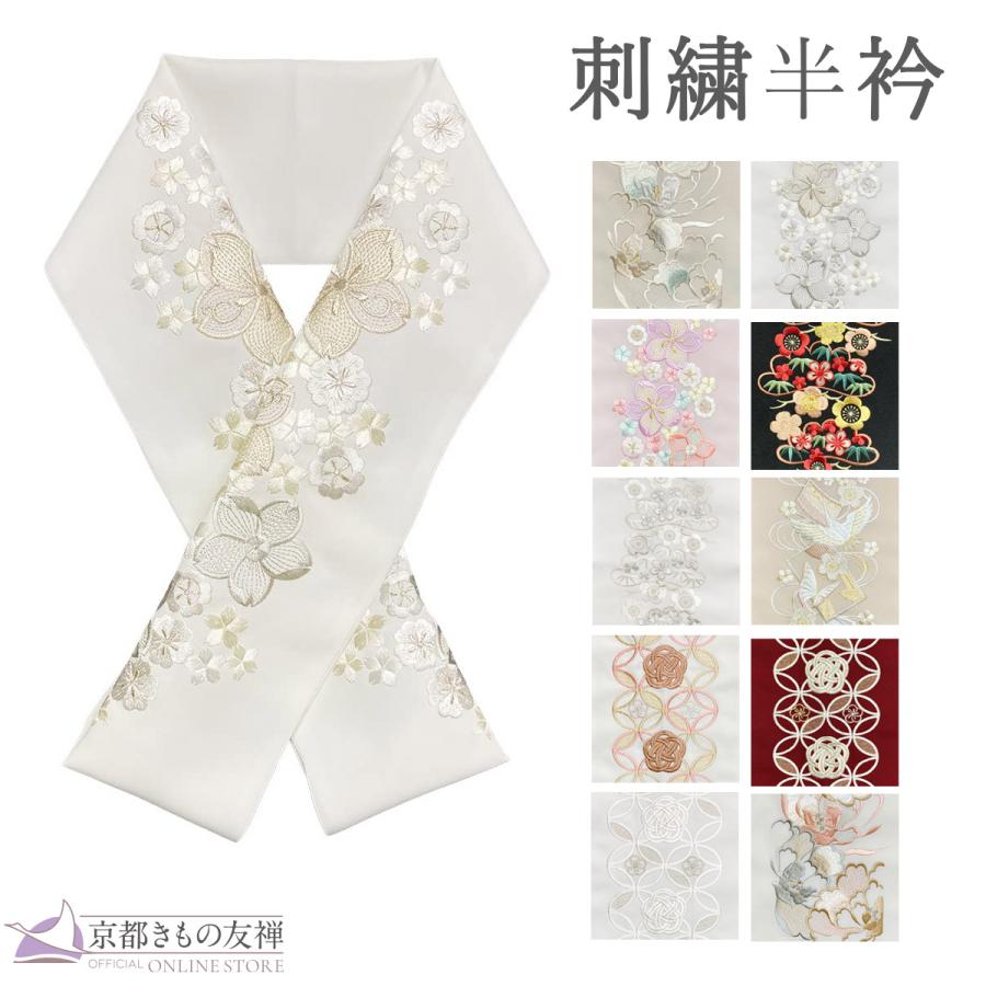 京都きもの友禅 半衿 刺繍 半襟 振袖 成人式 日本製 着物 和装 和服