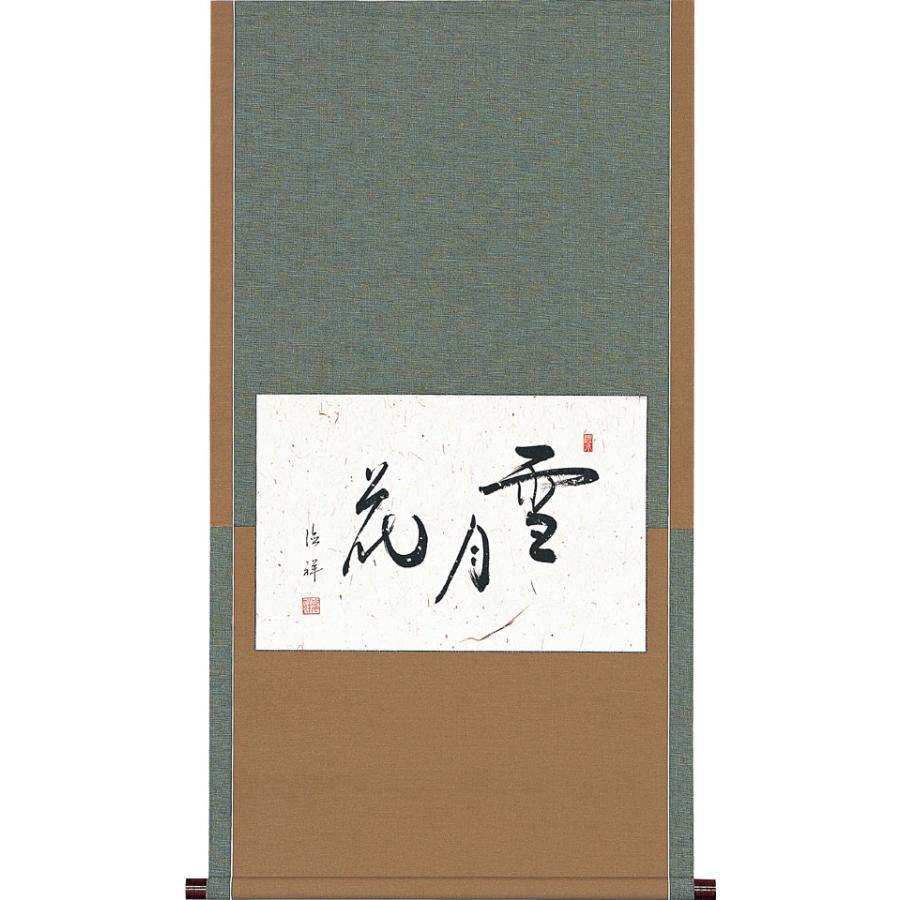 掛軸 (掛け軸) 茶掛け 雪月花 安藤徳祥 懐紙横 約横59cm×縦110cm p9706