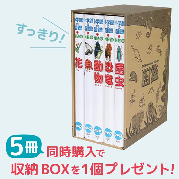 小学館の図鑑NEO［新版］両生類・はちゅう類 DVDつき（収納BOX付・送料