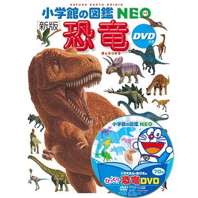 小学館の図鑑NEO［新版］恐竜 DVDつき（収納BOX付・送料無料・条件有