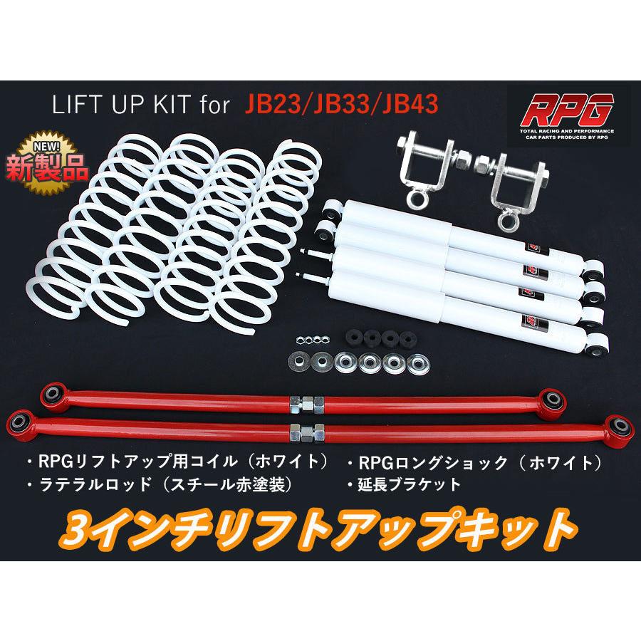 ジムニー JB23/JB33/JB43 3インチ リフトアップキット RPGロング