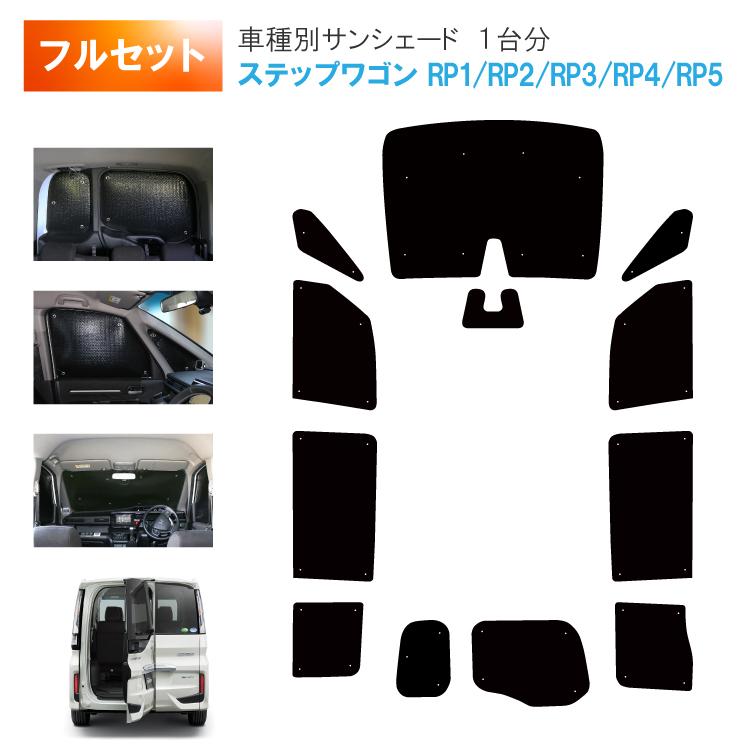 車用サンシェード1台分 フロントサイドリアセット ホンダ