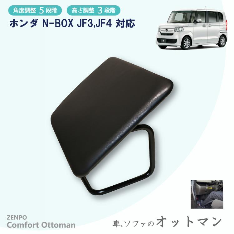 ZENPO Comfort Ottoman オットマン ホンダ N-BOX JF3 JF4系 対応 車