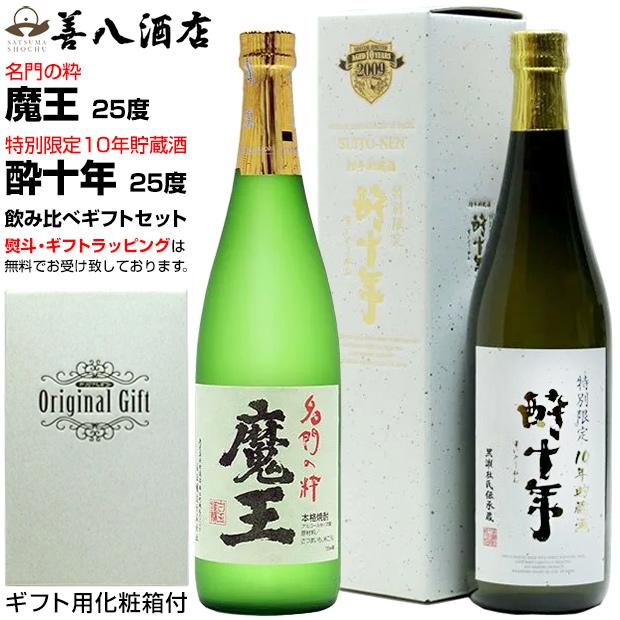 魔王 魔王セット 春 ギフト 酔十年 10年貯蔵酒 各25度 各720ml 飲み