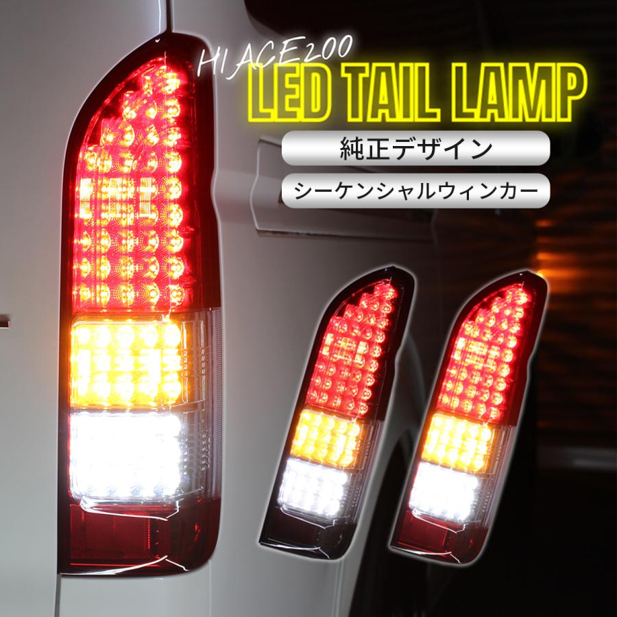 ハイエース テールランプ LED テール 純正 タイプ テールライト