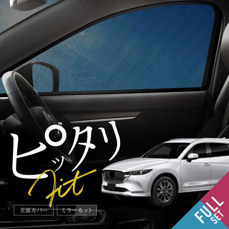 cx-8 cx8 KG系 前期 後期 サンシェード サイド マグネット メッシュ 車