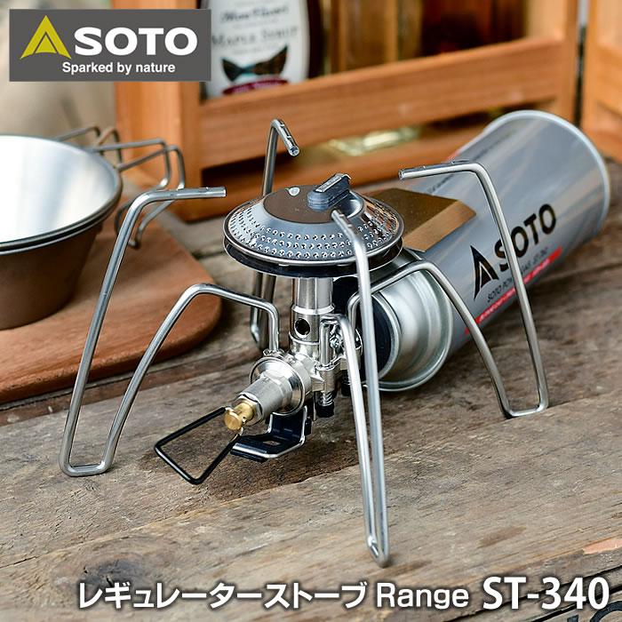 新富士バーナー SOTO レギュレーターストーブ レンジ ST-340 CB缶対応