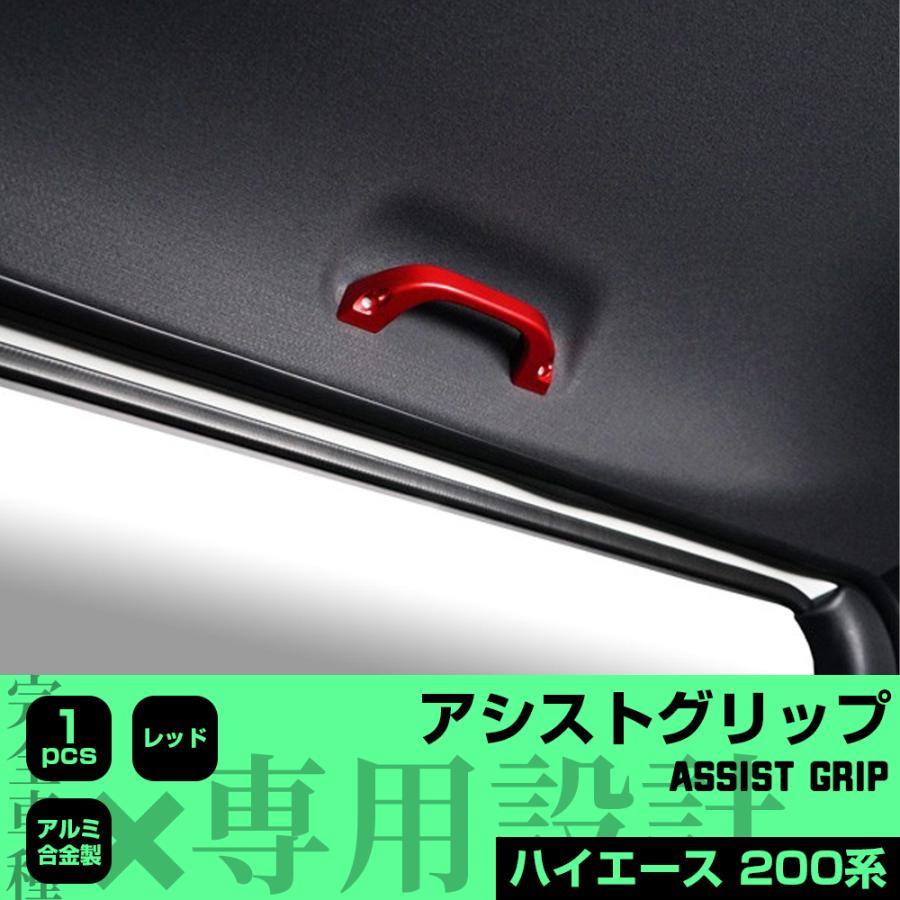 ハイエース 200系 ルーフ用 アシスト グリップ 赤色 純正交換アシスト