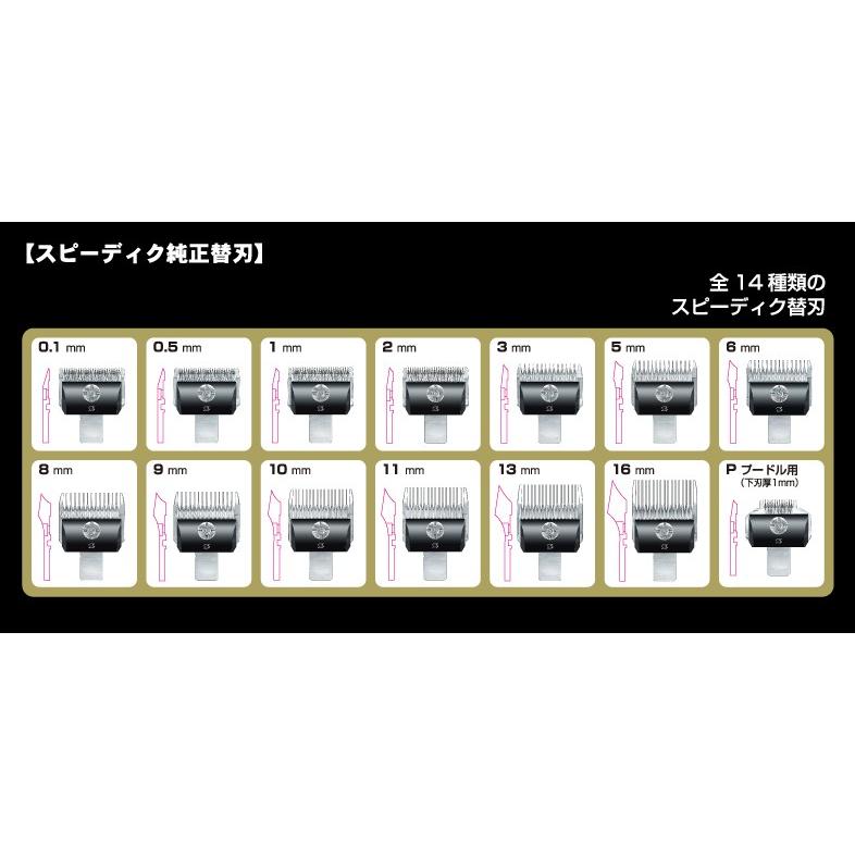 スピーディク スピー バリカン 替刃【2mm】純正品 メール便発送OK