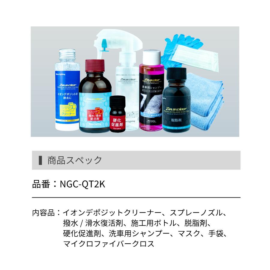 Zeus clear 【復活キット】ゼウスクリア シラザン50専用 撥水 滑水