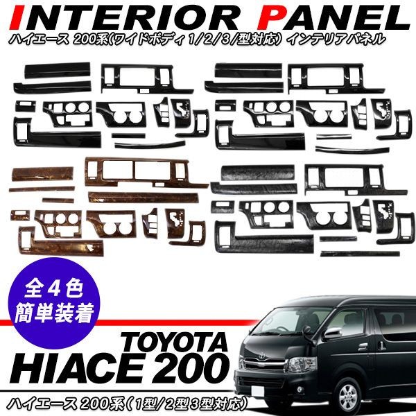 ハイエース 200系 カスタム パーツ インテリアパネル 12Pセット 3D