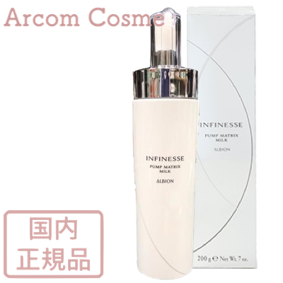 ALBION アンフィネス ダーマ パンプ ミルク S 200g INFINESSE 乳液