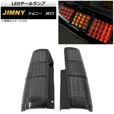 ジムニー テールランプ JB23 スモークのおすすめ人気商品一覧 通販
