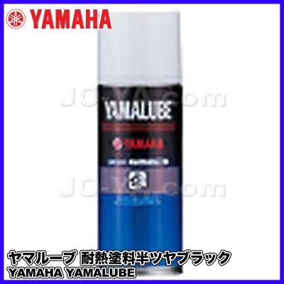 yamaha[ヤマハ]: ヤマルーブ 耐熱塗料 スプレー（バイクメンテナンス