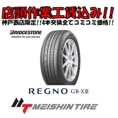 195 55r16 4本セット（レグノ（ブリヂストン）／自動車 ラジアルタイヤ
