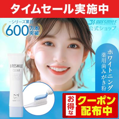 ブレスマイルクリアのおすすめ人気商品一覧 通販 - Yahoo!ショッピング