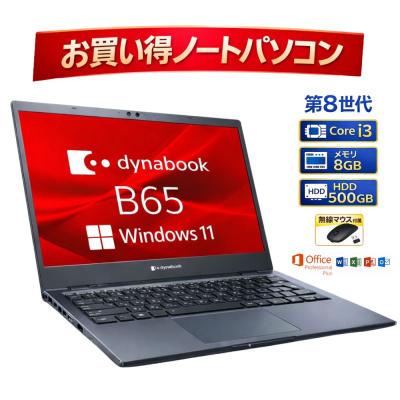 ダイナブック b65（Windowsノート）｜ノートパソコン | スマホ