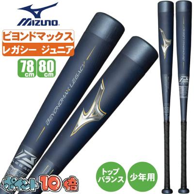 ビヨンドマックスレガシー 少年用（野球バット）｜野球 | スポーツ の