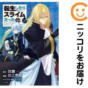 転生したらスライムだった件（1〜30巻セット） : マンガ屋アニメ屋