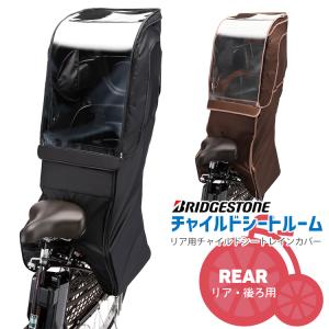 BRIDGESTONE（ブリヂストン） リヤチャイルドシートルーム RCC-RCR2