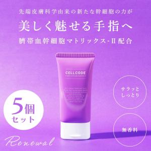 CELL CODE（セルコード） ヒト幹細胞エクソソームの力で美しい手指へ