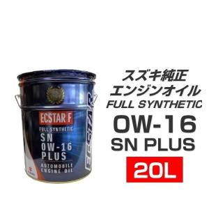 スズキ（SUZUKI） スズキ純正 エクスターF SN 0W-20 99000-21D30-026