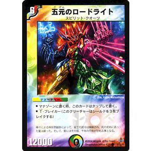 デュエル・マスターズ 五元のロードライト/多色文明/デュエマ : カード