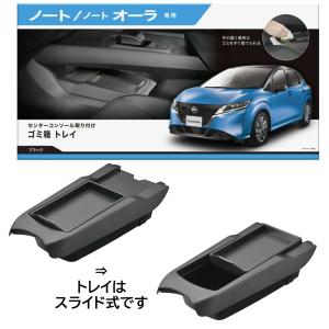 オーラ トノカバー(ブラック) 日産純正部品 EM47 パーツ オプション