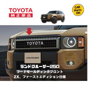 トヨタ（TOYOTA） TOYOTA純正部品 250 ランドクルーザーファースト