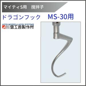 愛工舎製作所 アルミフック MS-15用 撹拌子 【送料都度見積】愛工舎