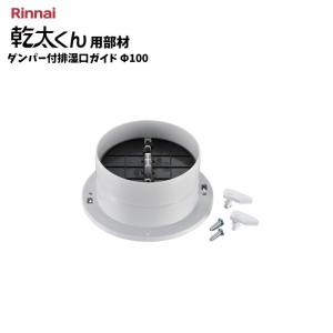 リンナイ（Rinnai） 乾太くん用 専用台（低） ガス衣類乾燥機部材 品