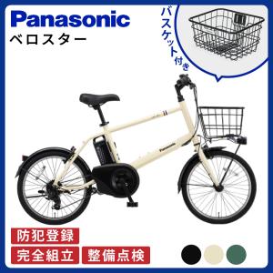 ベロスター ((3/8はポイント+5%!))電動アシスト自転車 電動自転車