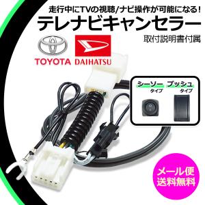 ダイハツ（DAIHATSU） 純正ナビ テレビキット NMCK-W66D NSZP-W66DF