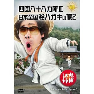 新品・特典オマケ付】水曜どうでしょうDVD第26弾 四国八十八ヵ所III