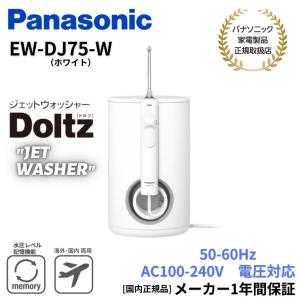 Panasonic（パナソニック） 【在庫あり】EW-DJ75-W Panasonic ジェット