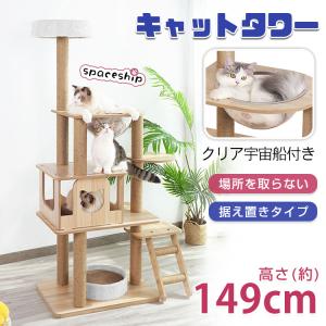キャットタワー 木製 据え置き 高さ121cm 宇宙船 猫 キャット タワー