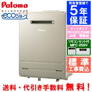 パロマ（Paloma） ガスふろ給湯器 FH-E2012SAWL 20号壁掛型/エコ