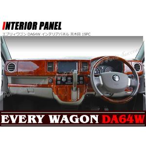 エブリィワゴン DA64W インテリアパネル 茶木目 19PC : Auto Parts