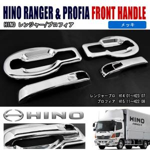 日野自動車 日野 17プロフィア 17レンジャー ドアハンドル メッキ