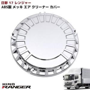 日野 新型 17 レンジャー プロフィア メッキ ドア ハンドル カバー 4P