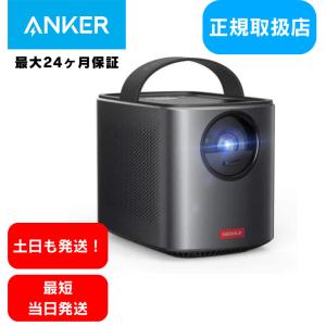 Nebula（Anker） モバイルプロジェクター Anker Nebula Capsule II