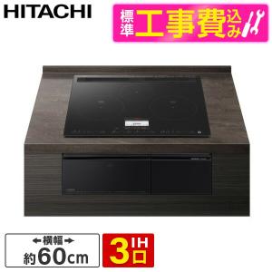 日立（HITACHI） IHクッキングヒーター 単相200V ビルトイン 75cm幅