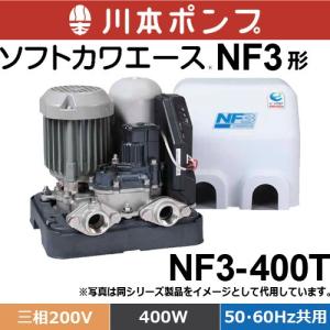川本ポンプ NF3-150S 浅井戸・受水槽用ポンプ ソフトカワエース NF3形